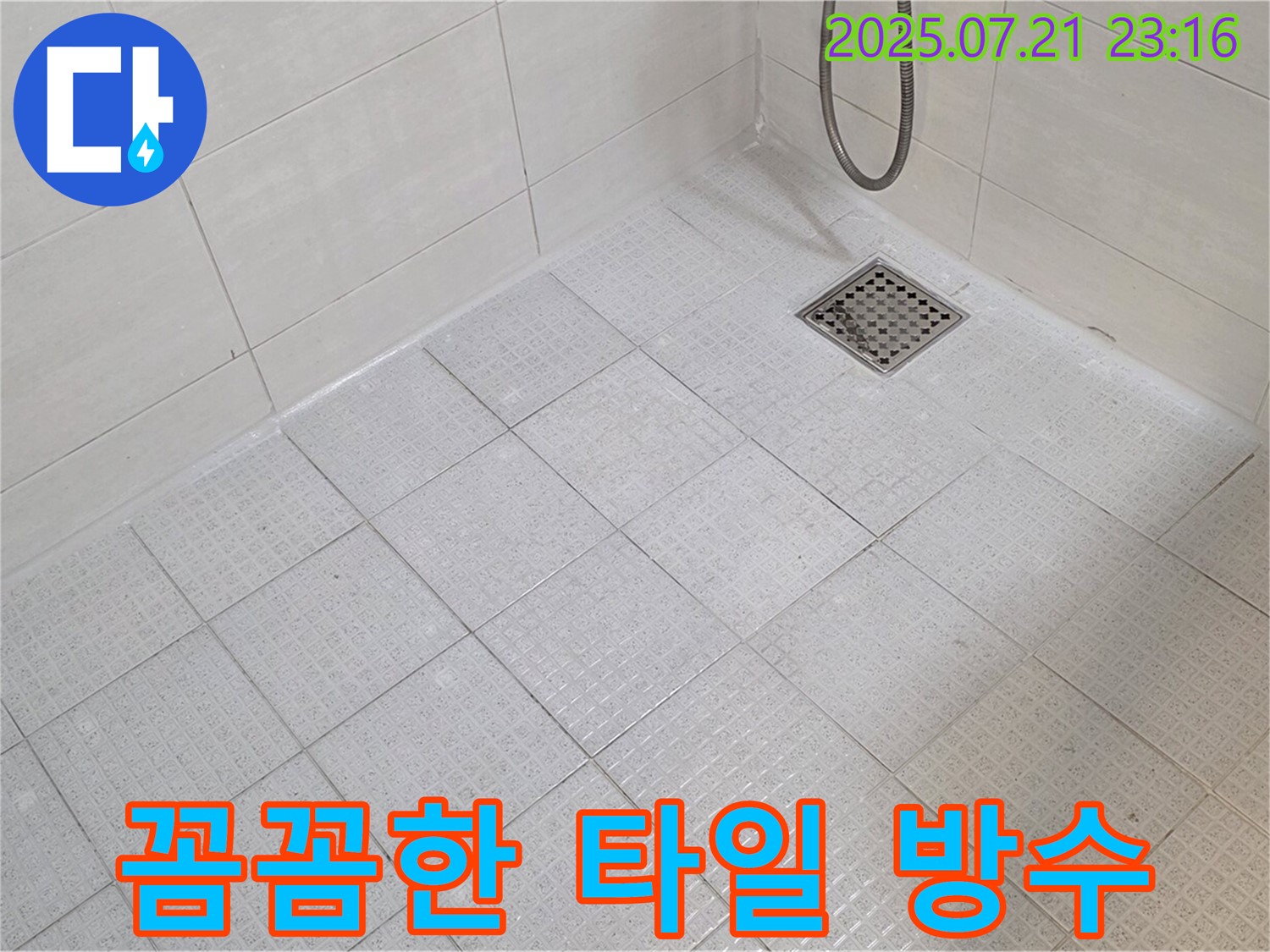 타일 시공 시 꼼꼼한 방수 처리를 통해 누수를 완벽하게 차단하고 오랫동안 쾌적한 욕실을 유지할 수 있도록 했습니다.