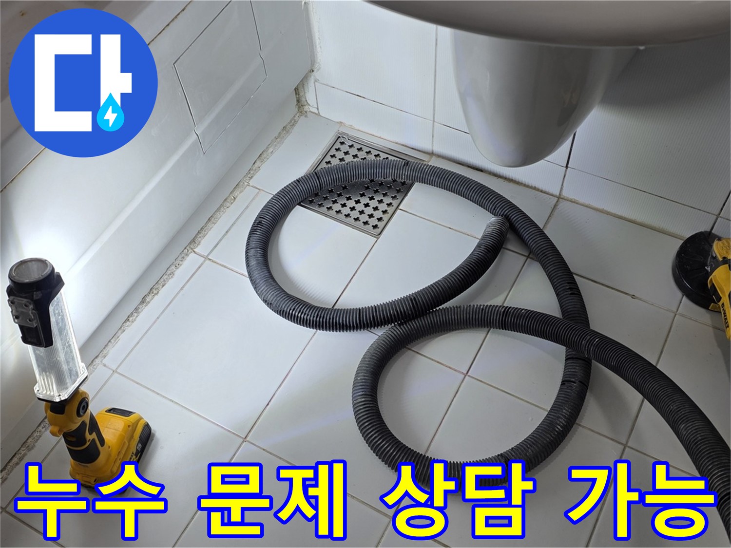 가좌동-일산 누수 관련 모든 문제 상담 - 친절하고 자세한 답변