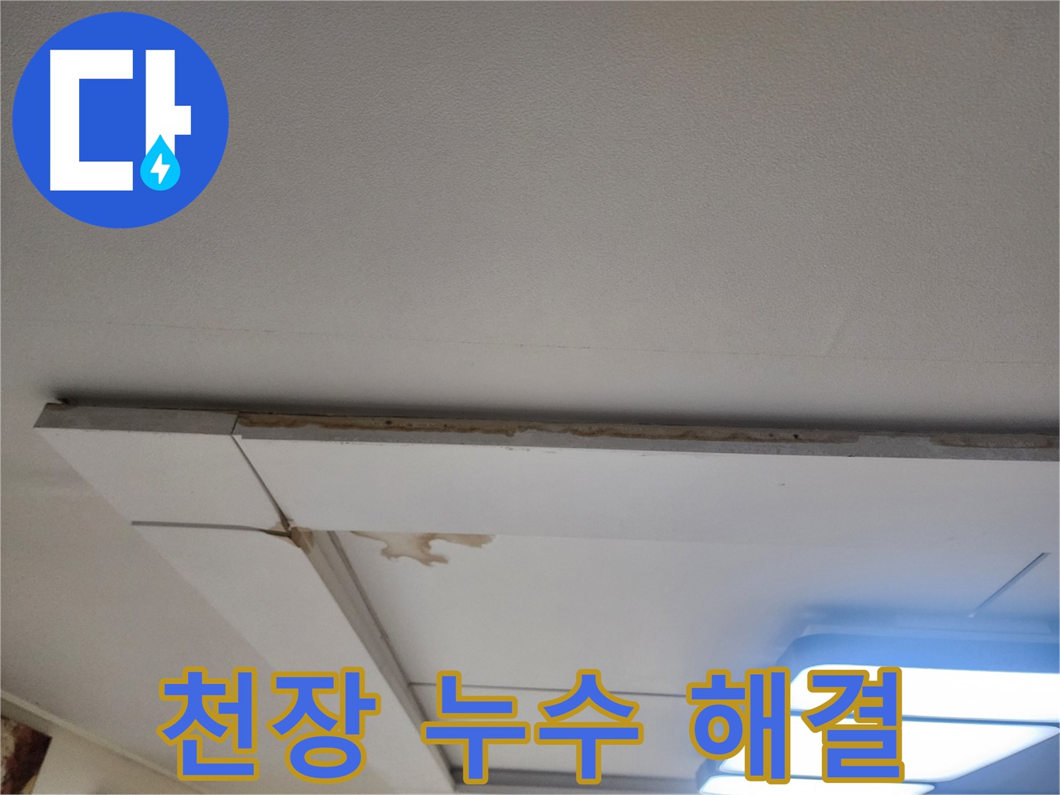 가좌2로 누수 해결 - 천장 누수 문제, 이제 걱정 끝!