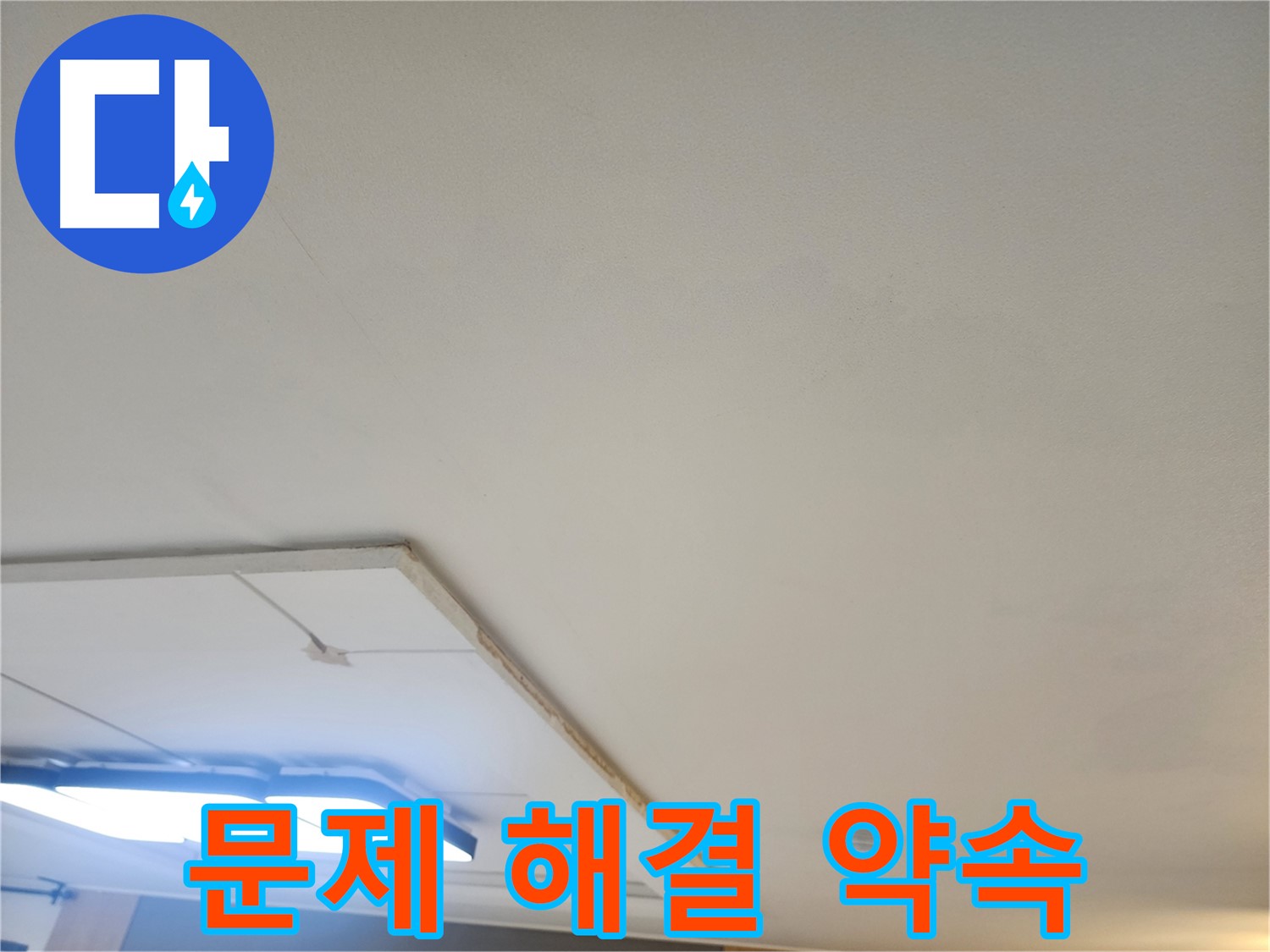 가좌동 누수 - 석고보드 제거 후 완벽한 문제 해결 약속드립니다