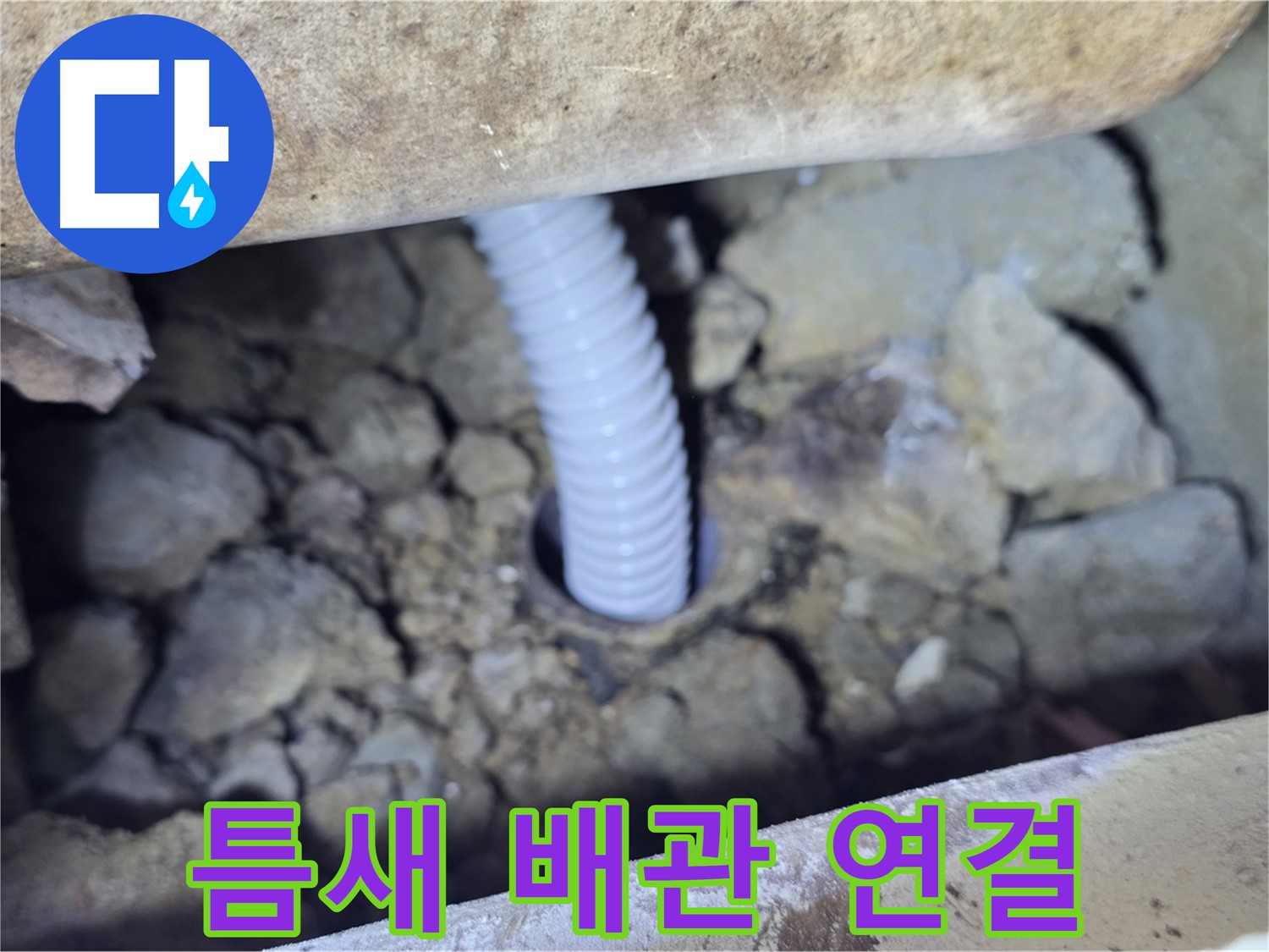 가좌동 누수 - 좁은 틈새 배관 연결 완벽하게 해결