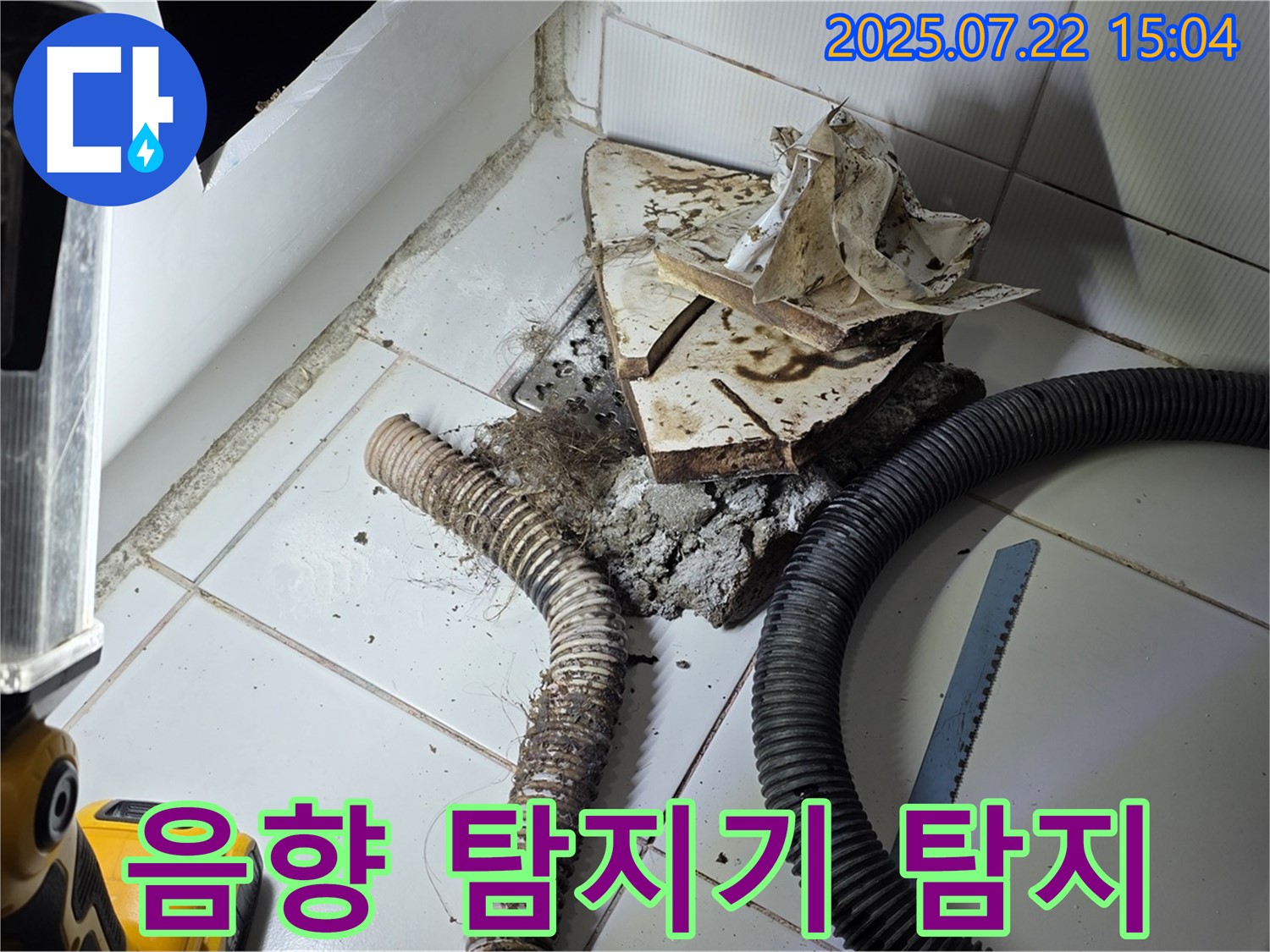 가좌동 누수 - 최첨단 음향 탐지기를 사용하여 숨은 누수를 찾아 해결했습니다.