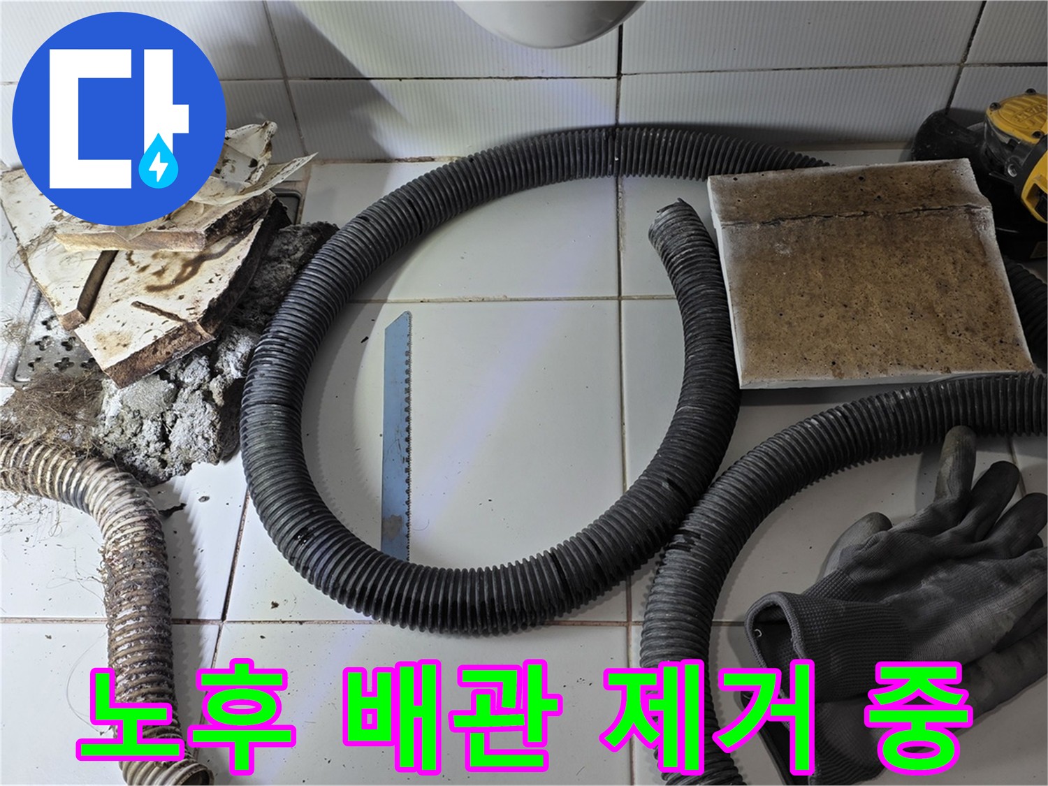 노후 배관 제거 작업 사진