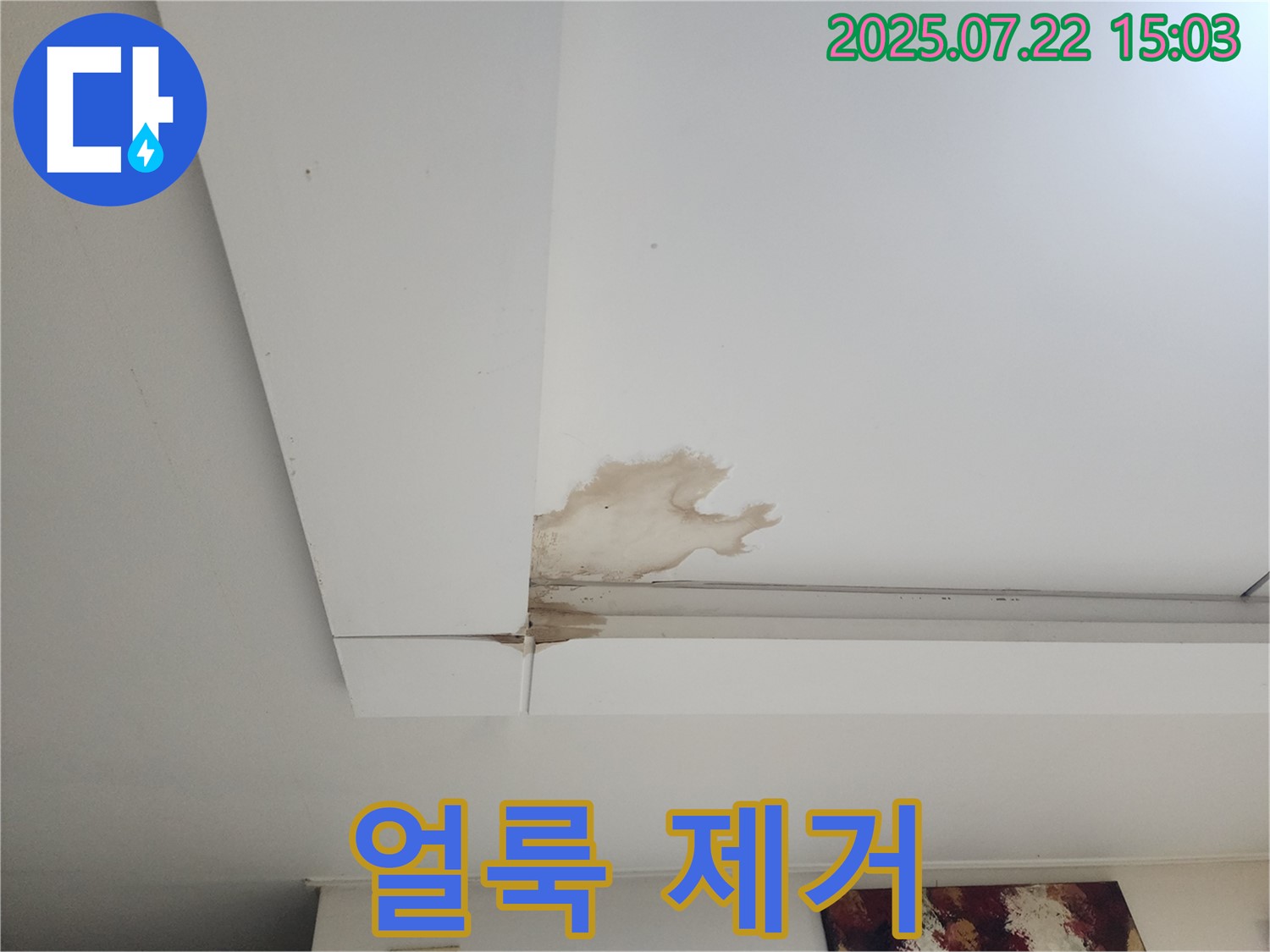 가좌동 누수 해결 - 천장 누수 얼룩을 깨끗하게 제거한 모습입니다.