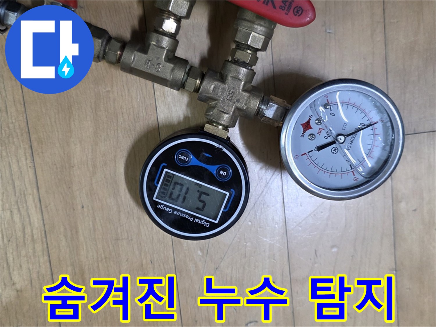 가좌동 누수탐지 - 디지털 압력계로 숨겨진 누수까지 완벽 탐지