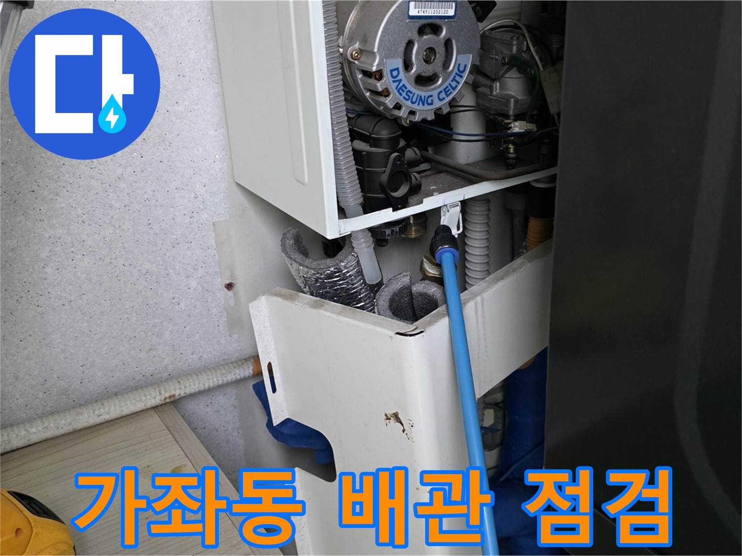가좌동 아파트 - 보일러 누수, 전체 배관 점검 및 부분 교체
