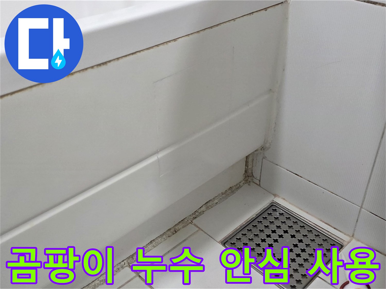 가좌동 욕조 곰팡이 실리콘 누수 해결 완료 - 안심 사용