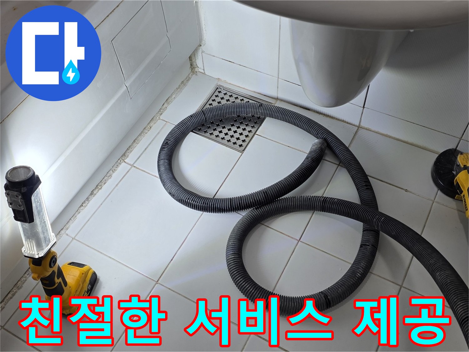 가좌동-일산 누수 - 고객 중심의 친절한 서비스 제공