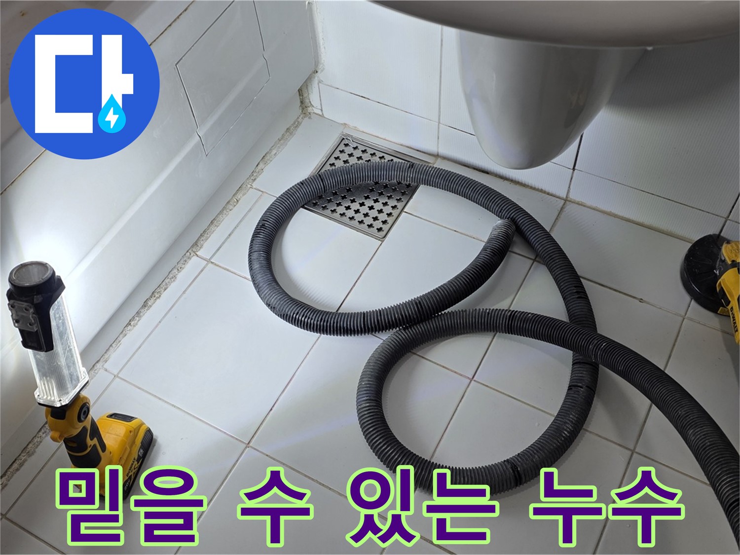 가좌동-일산 누수 - 신뢰를 바탕으로 정직하고 성실하게 누수 문제 해결
