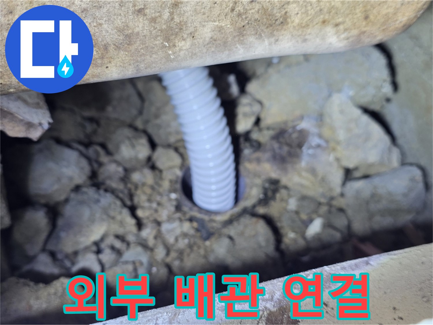 가좌동 주택 누수 - 외부 배관 연결 작업으로 누수 해결