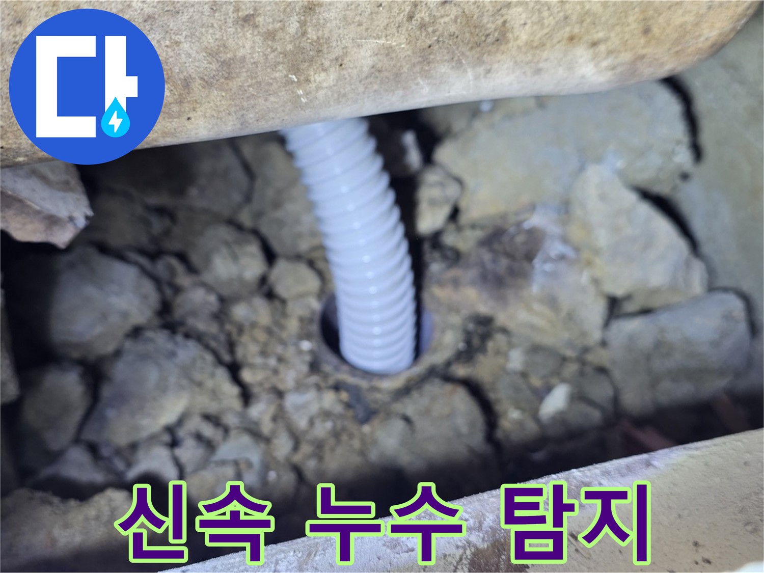 가좌동 주택 외부 누수 - 신속하게 누수 지점 탐지 완료