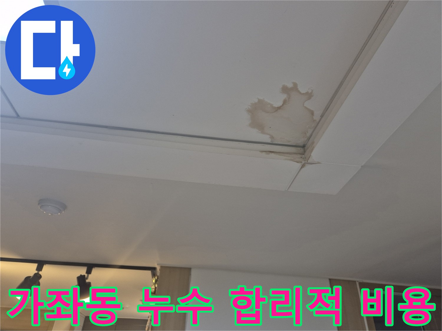 가좌동 천장 누수 합리적인 비용 견적 제공