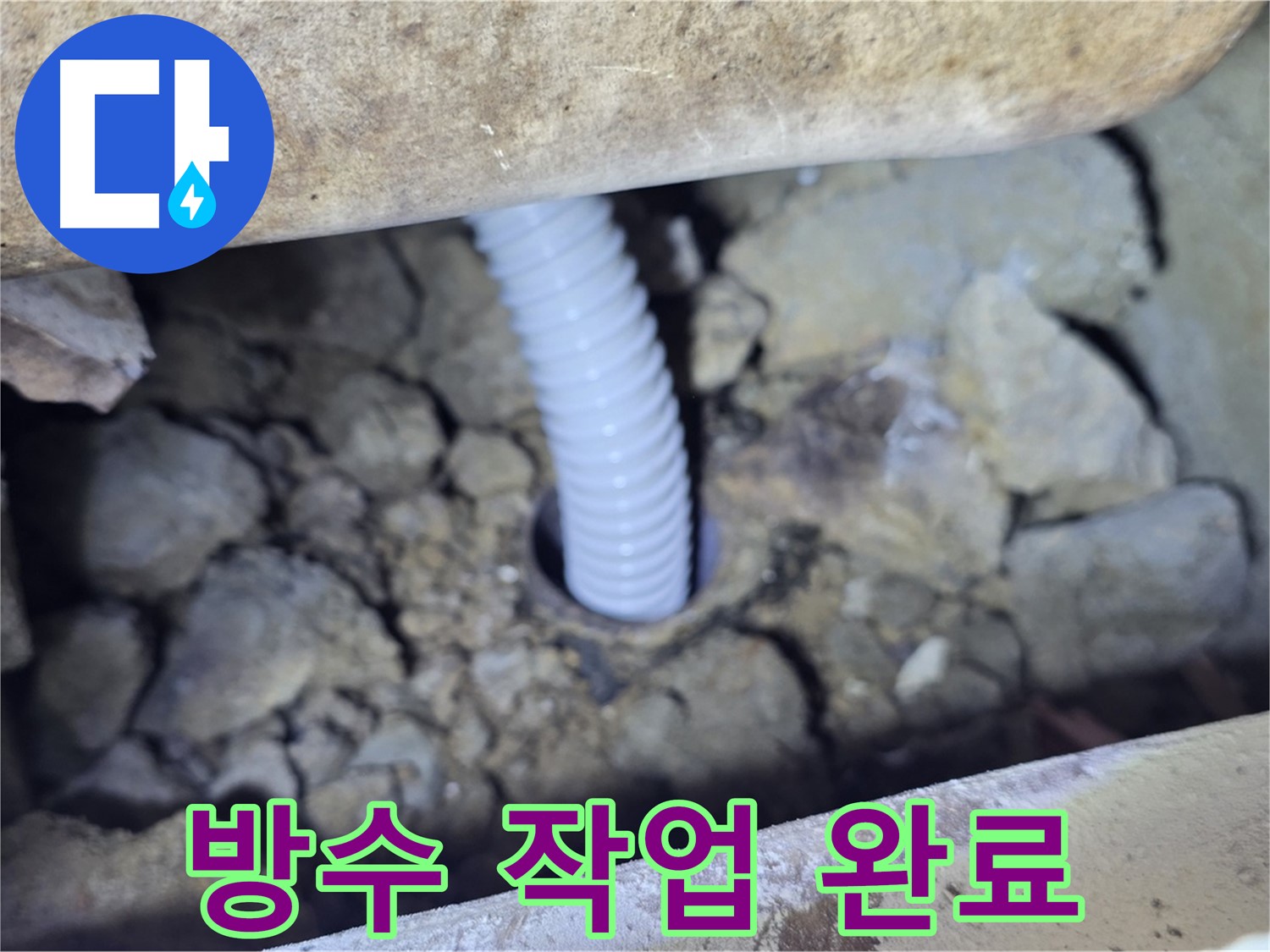 가좌동 현진에버빌 누수 - 꼼꼼한 방수 작업으로 누수 완벽 차단