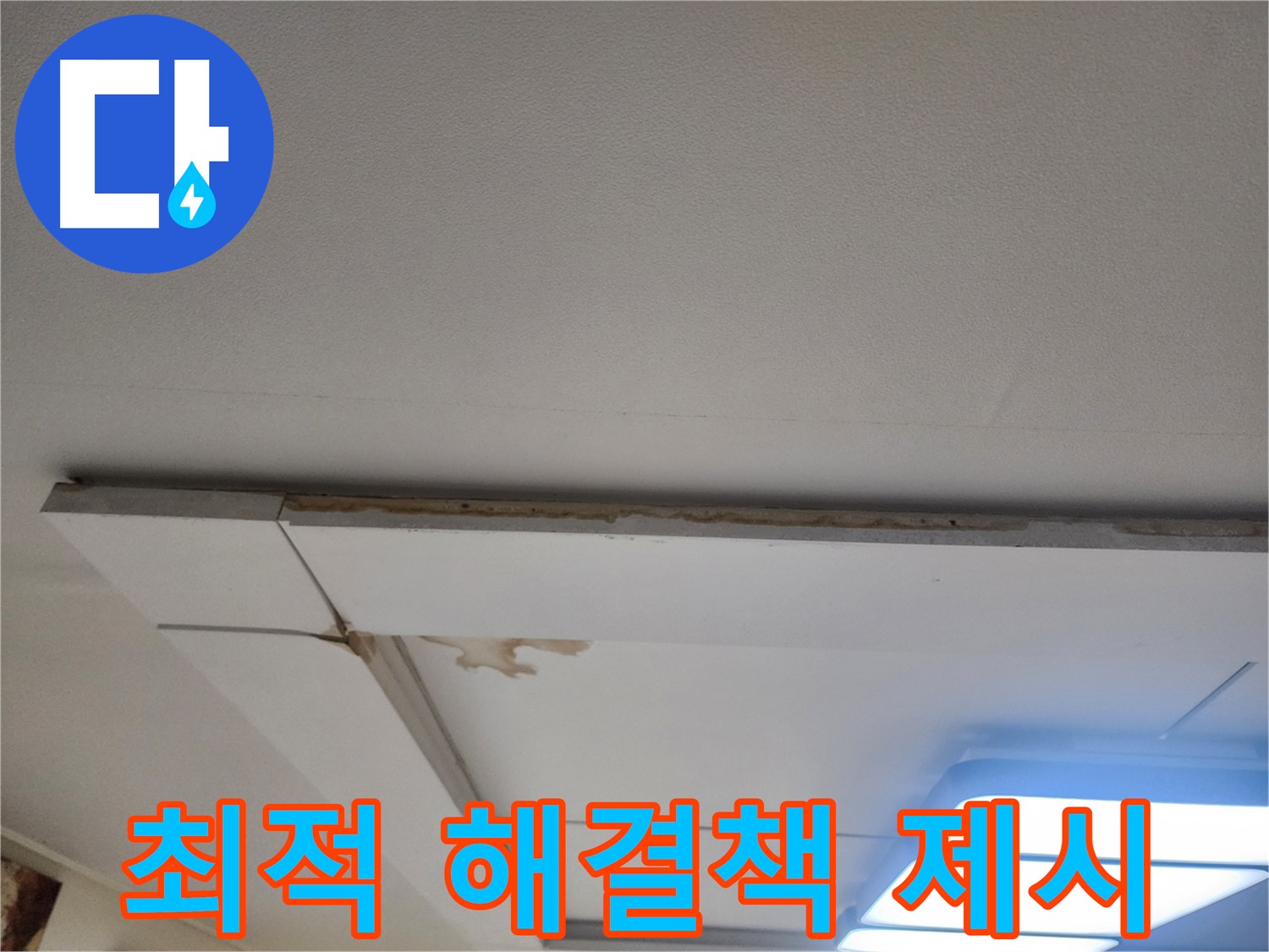 고양시 가좌동 누수 - 천장 누수, 최적의 해결책을 제시합니다.