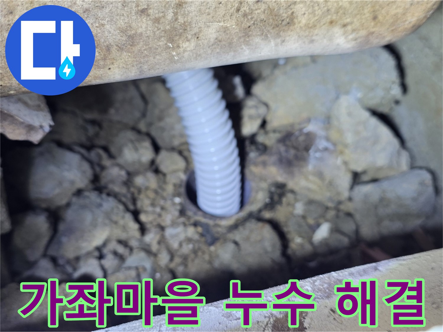 고양시 가좌마을 5단지 누수 - 누수 해결 전문 업체