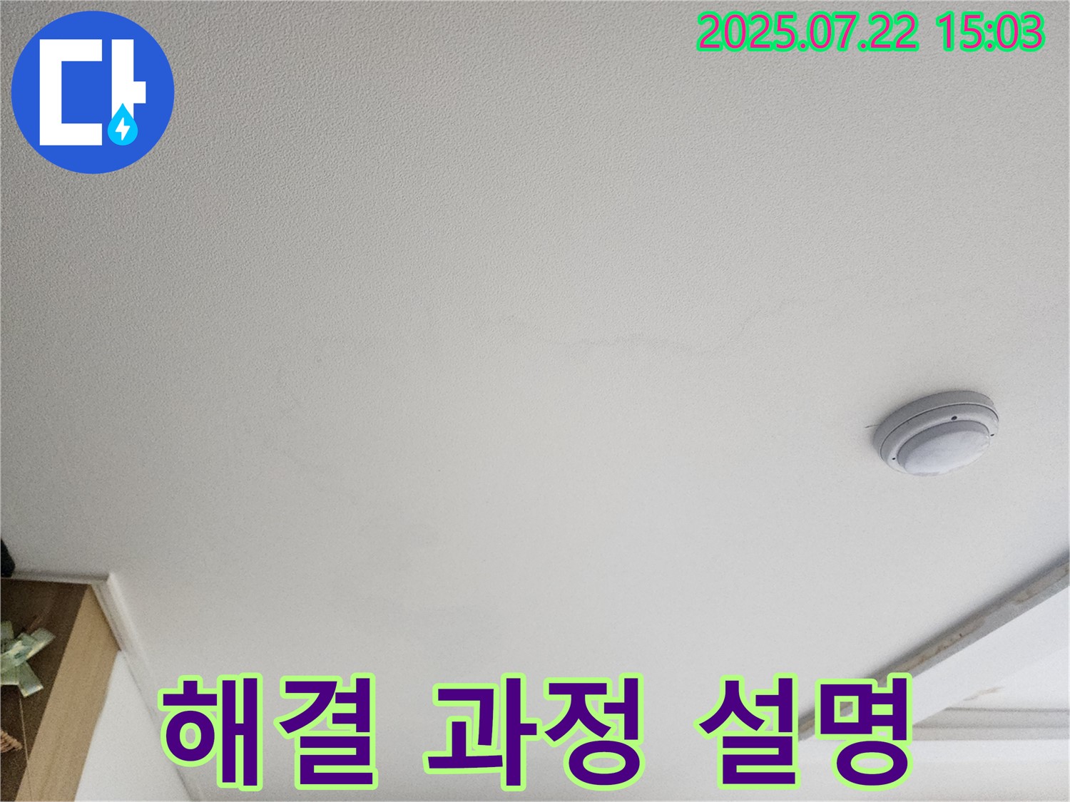 고양시 누수 - 가좌동 천장 누수, 누수 해결 과정을 상세히 설명