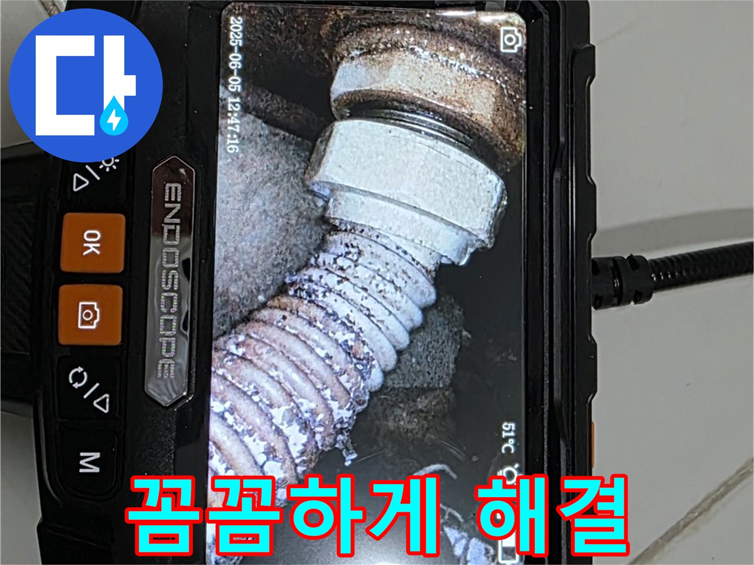 고양시 누수 - 내시경으로 꼼꼼하게 누수 해결