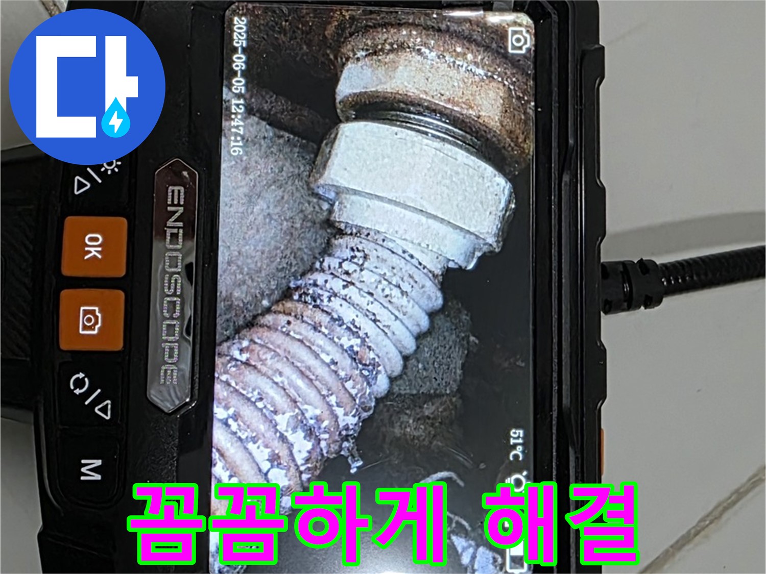고양시 누수 - 내시경으로 꼼꼼하게 누수 해결