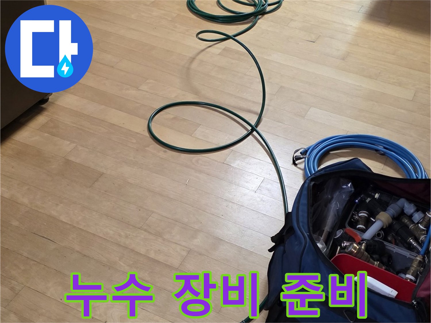고양시 누수 - 신속하고 정확한 누수 해결을 위한 장비 준비!