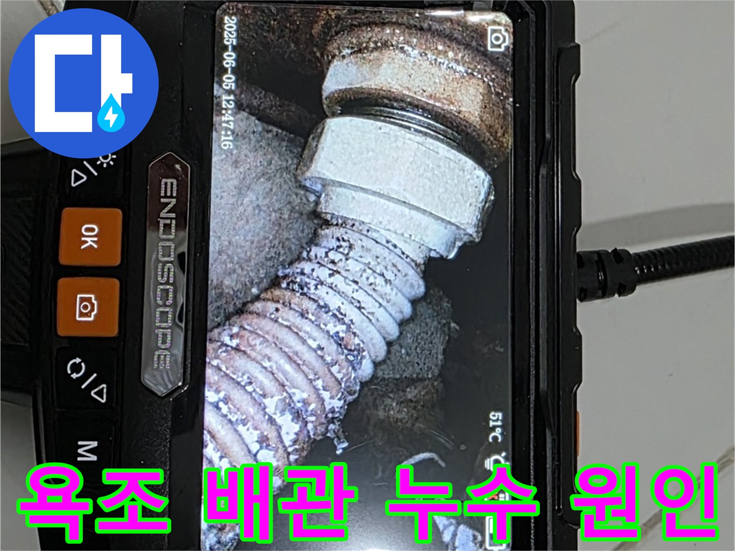일산 가좌동 아파트 욕조 누수 - 내시경 검사로 배관 이탈 확인