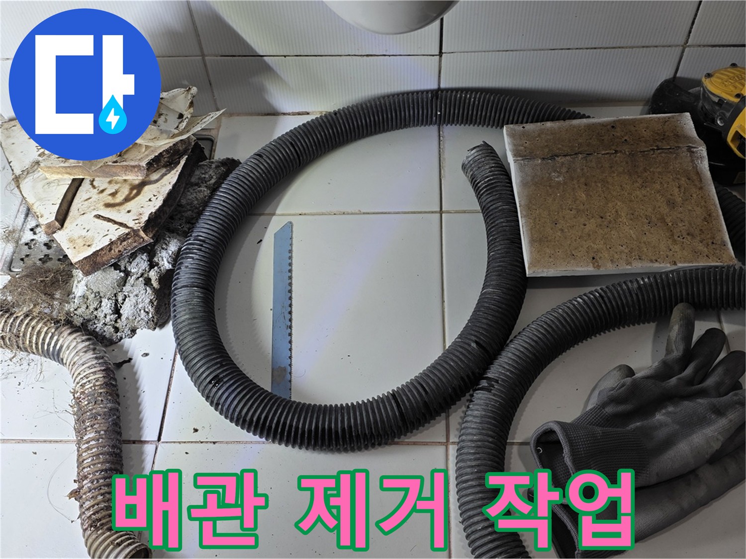 노후 배관 제거 후 깨끗하게 정리된 누수 현장