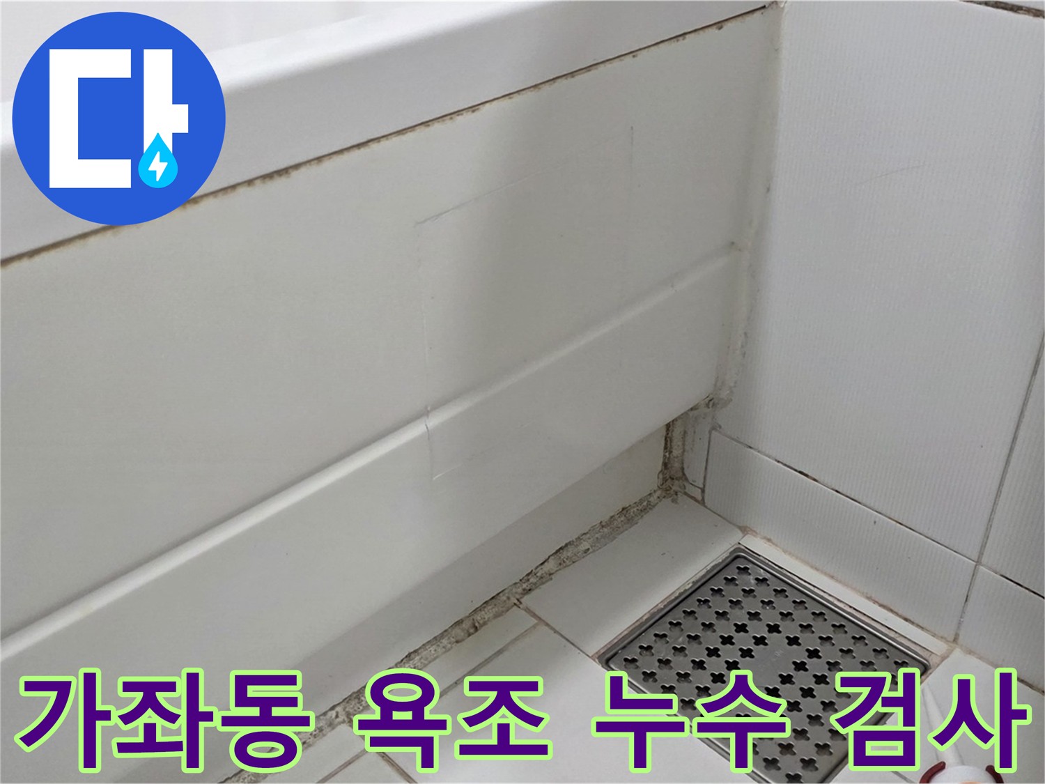 가좌동 욕조 누수 복원 및 누수 검사 완료