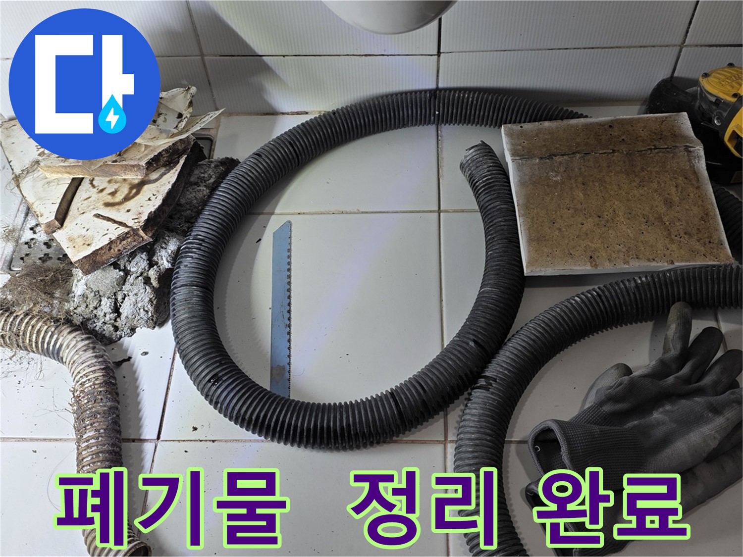 폐기물 처리 및 주변 정리 완료 사진