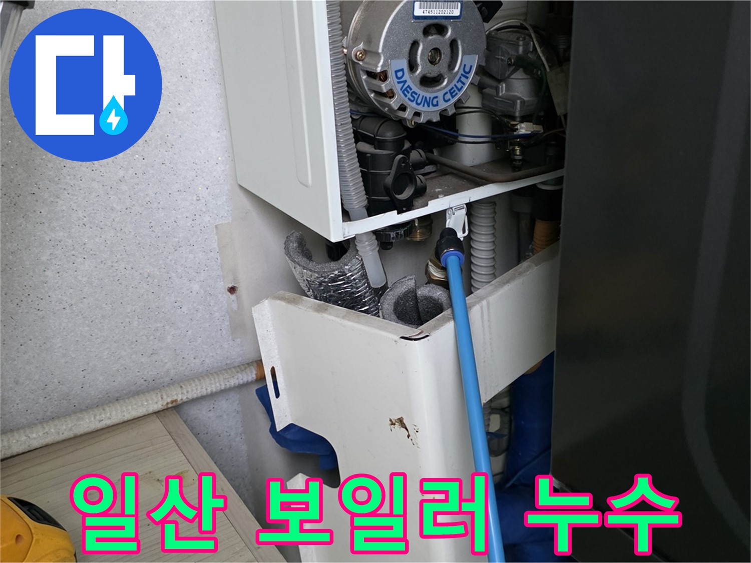 고양시 아파트 누수 - 보일러 부속 미세 누수 해결 및 싱크대 하수구 점검