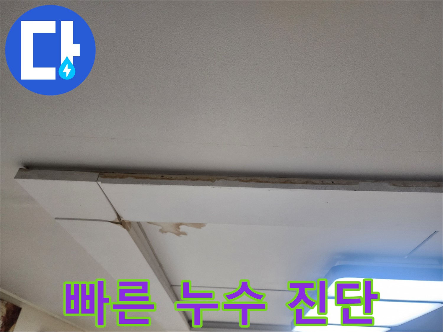 고양시 일산 누수 - 가좌2로 천장 누수, 빠른 진단만이 답입니다.