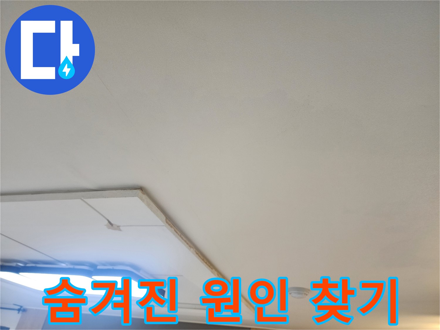 고양시 일산 누수 - 석고보드 제거 후 숨겨진 누수 원인을 찾고 있습니다.