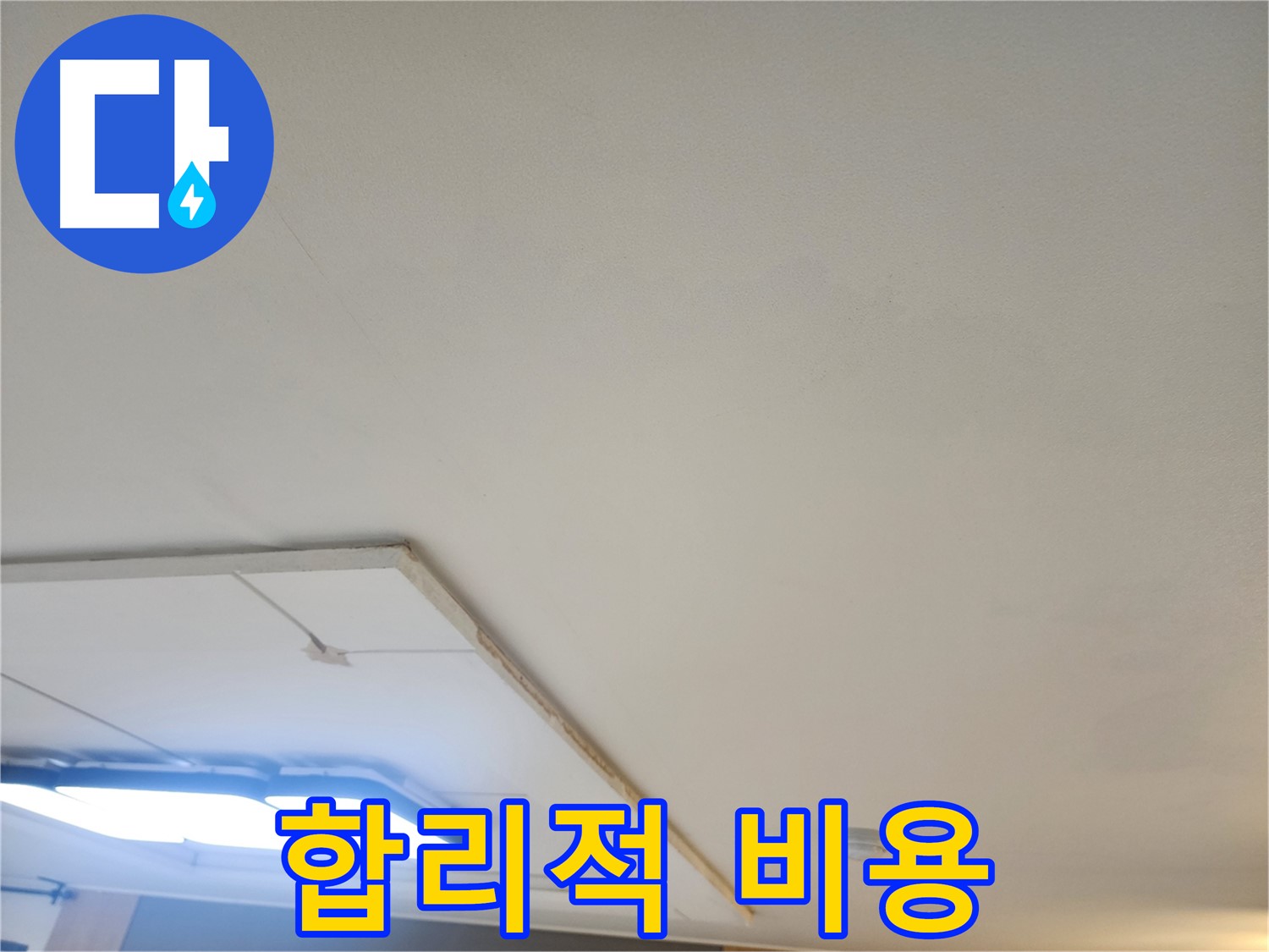고양시 일산 누수 - 합리적인 비용으로 확실한 누수 공사를 약속드립니다!