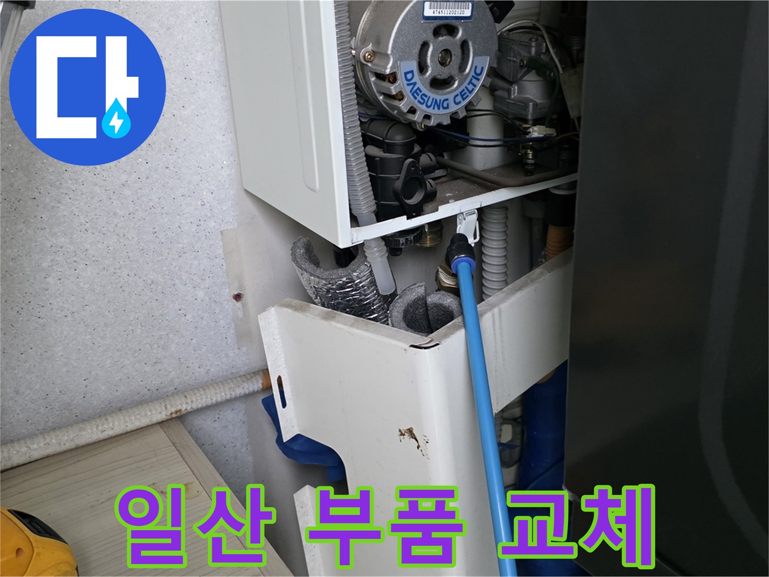 고양시 일산 - 보일러 내부 부품 누수 신속 점검 및 교체