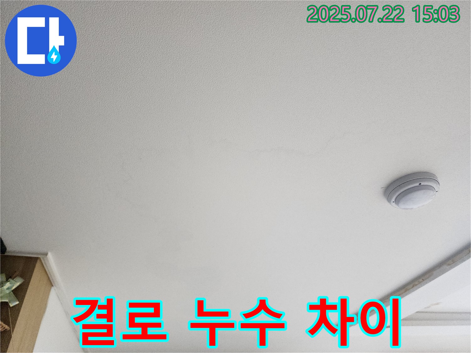고양시 일산서구 누수 - 가좌동 누수, 결로 현상과 누수 차이점 설명