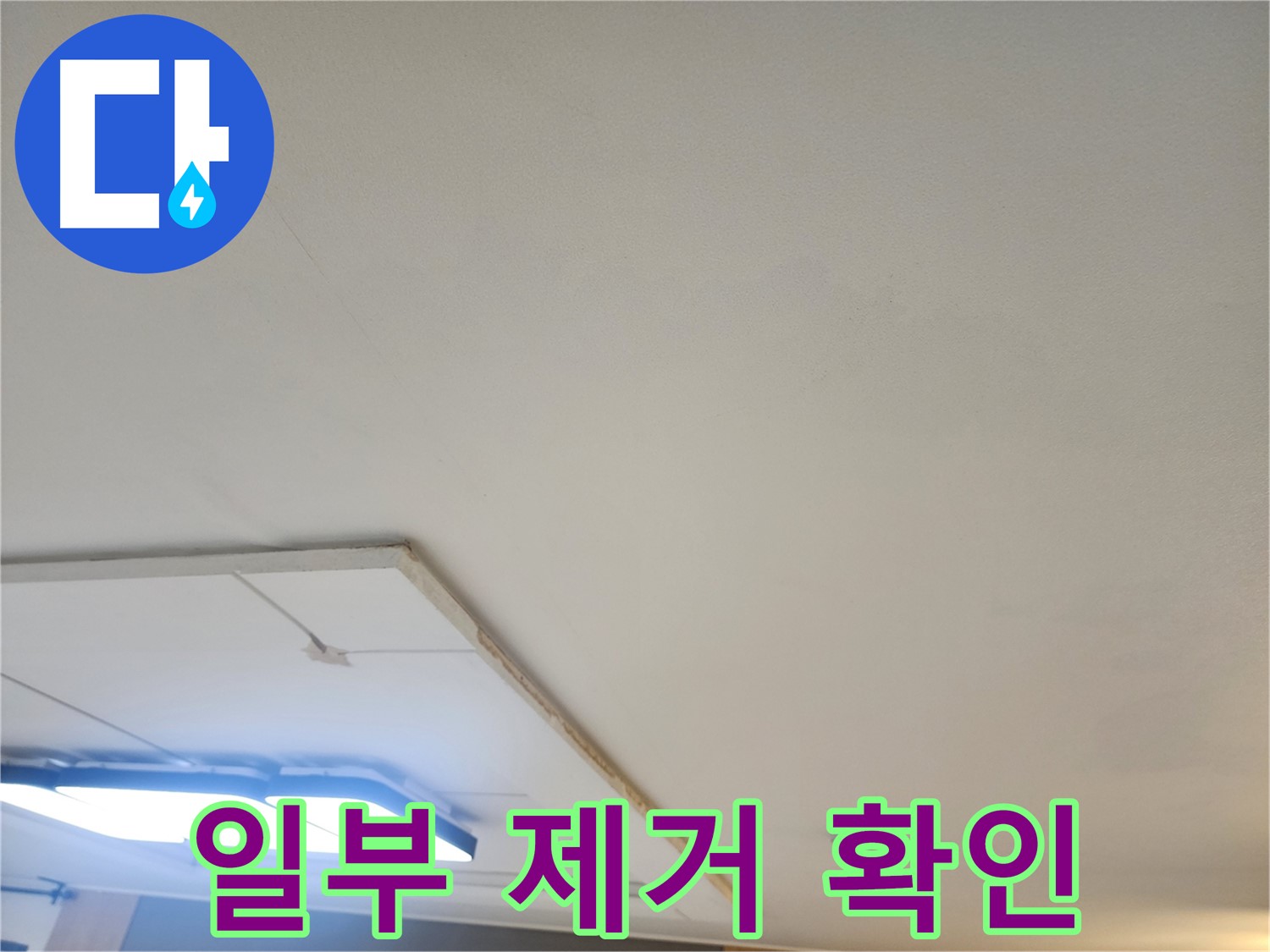 고양시 일산서구 - 천장 누수, 석고보드 일부 제거 후 누수 원인 확인 작업