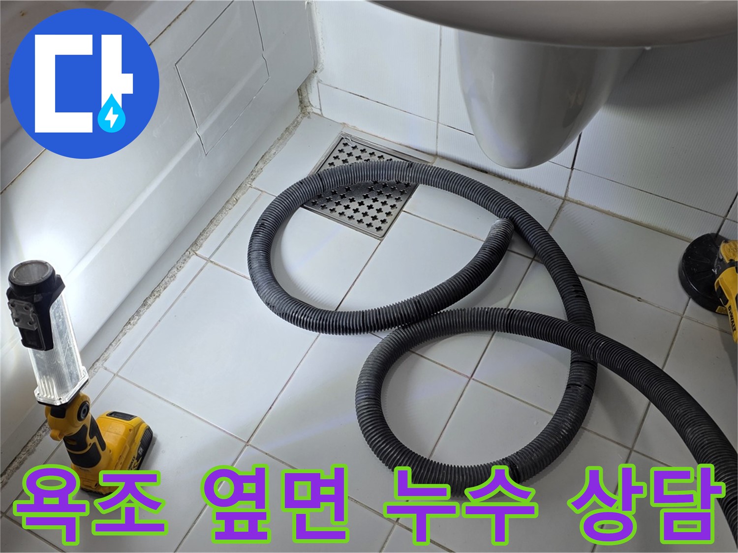 긴급 누수 - 신속한 출동 및 상담