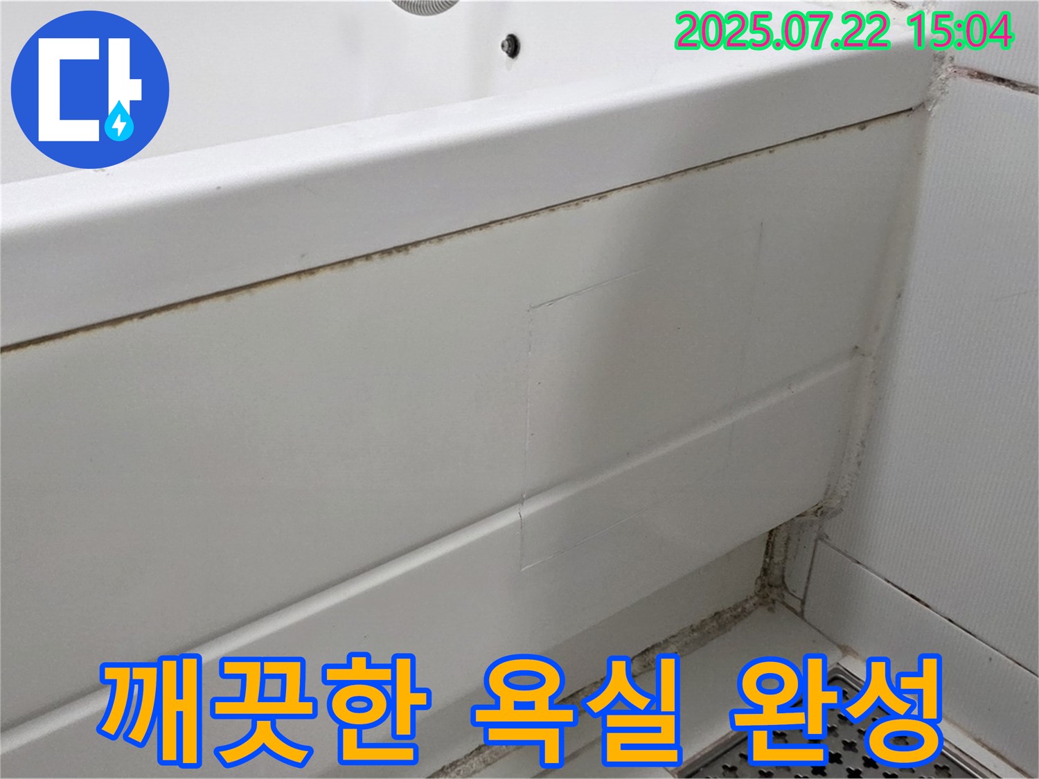 깨끗한 욕실 완성 - 가좌동 곰팡이 핀 욕조 실리콘 교체로 곰팡이 없는 깨끗한 욕실 완성