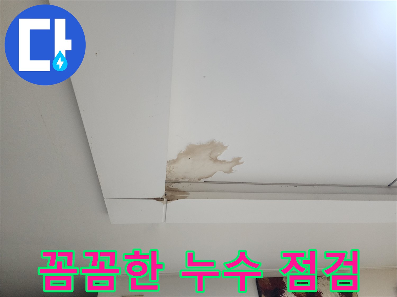 꼼꼼한 석고보드 누수 점검 - 가좌2동 석고보드 천장 누수 현장에서 누수탐지 전문가가 꼼꼼하게 누수 점검을 진행하고 있습니다. 놓치는 부분 없이 세심하게 확인합니다.