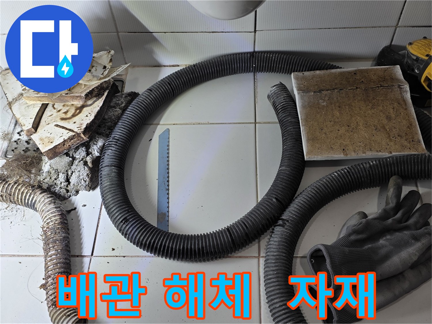 낡은 배관 해체 후 부속 자재 사진