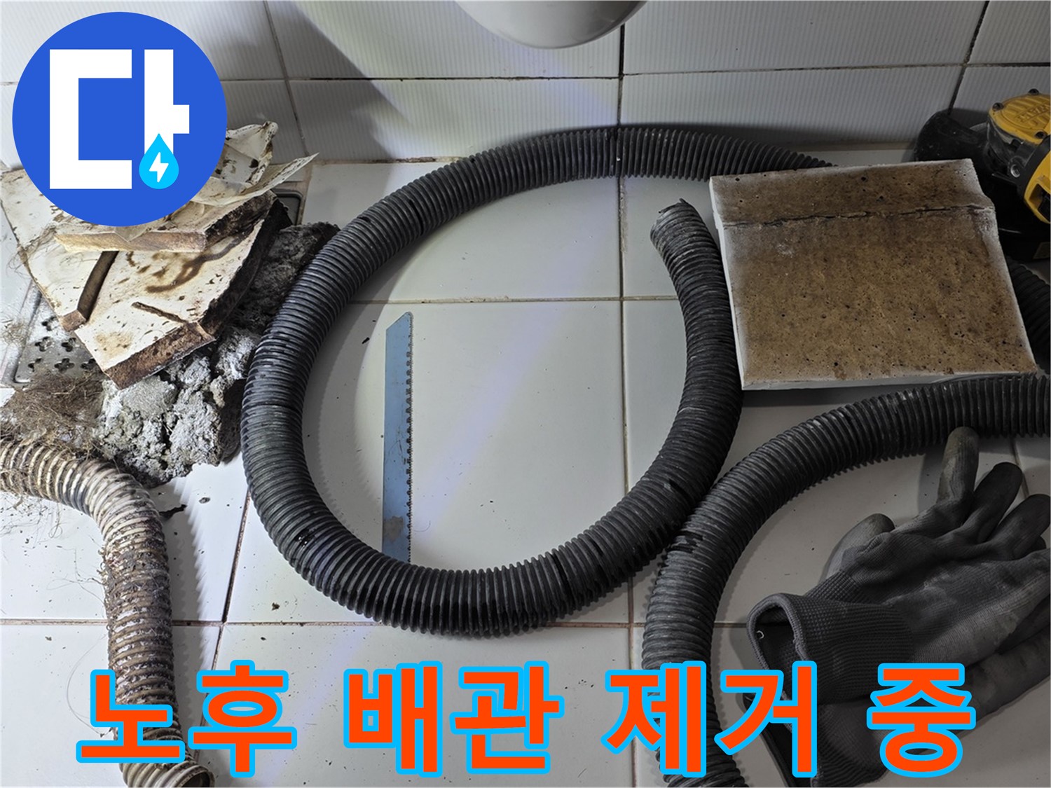 노후 배관 제거 작업 사진