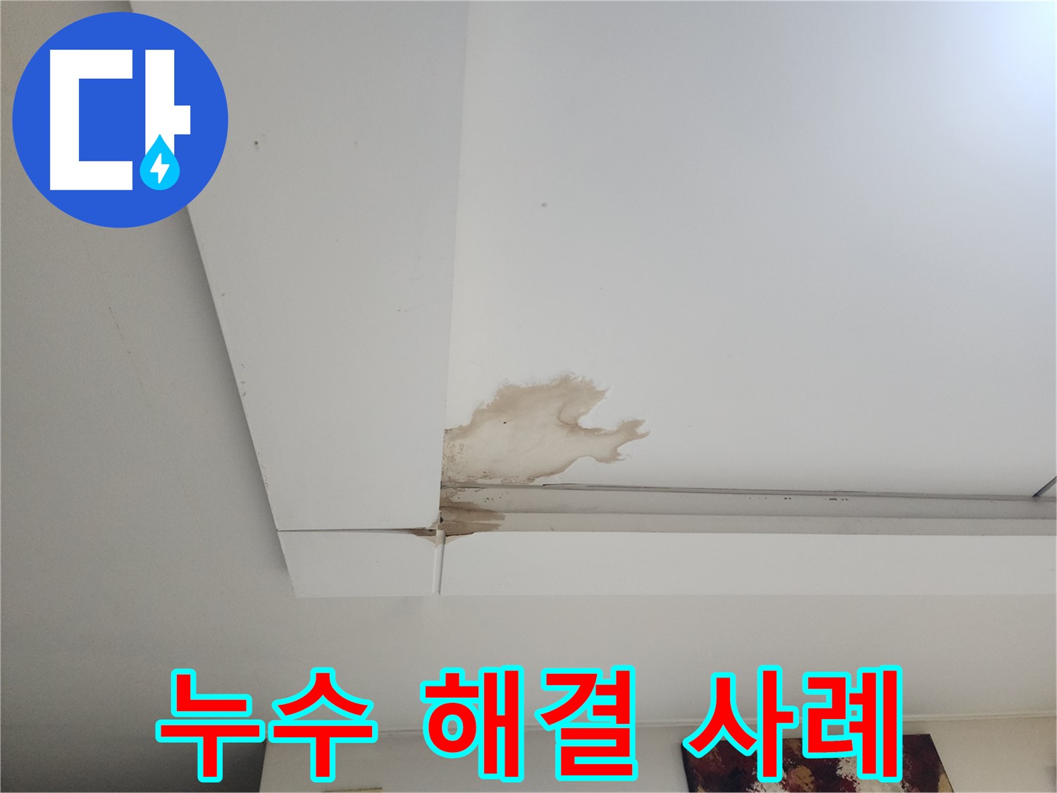 누수 해결 사례 - 가좌동 천장 누수 현장에서 누수를 완벽하게 해결한 사례입니다. 누수 걱정 없이 편안하게 생활하세요.