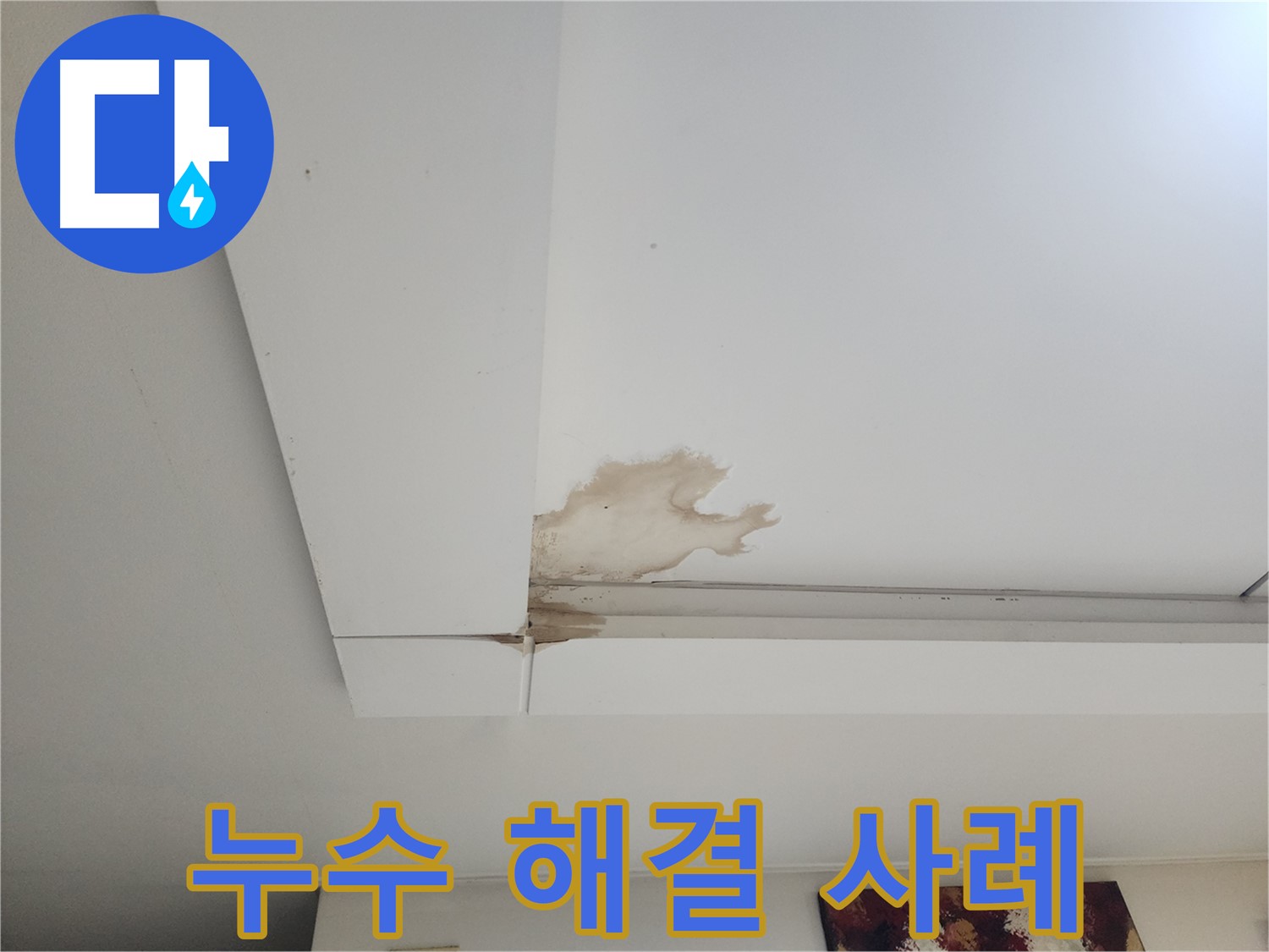 누수 해결 사례 - 가좌동 천장 누수 현장에서 누수를 완벽하게 해결한 사례입니다. 누수 걱정 없이 편안하게 생활하세요.
