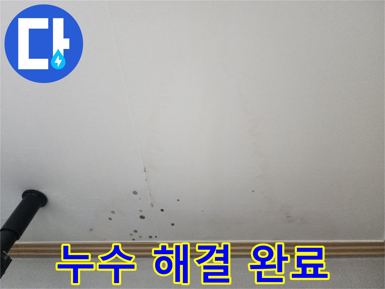 누수 해결 완료 - 완벽한 누수 해결과 확실한 사후 관리를 보장합니다.