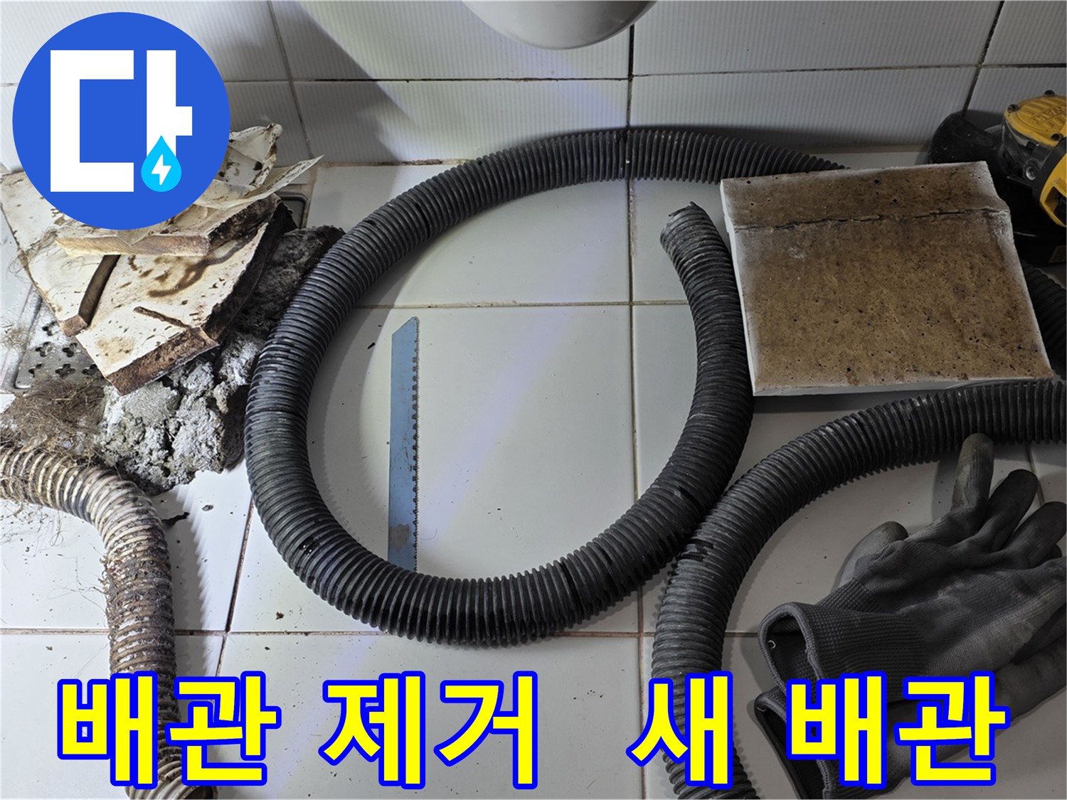 배관 제거 및 새 배관 준비 사진