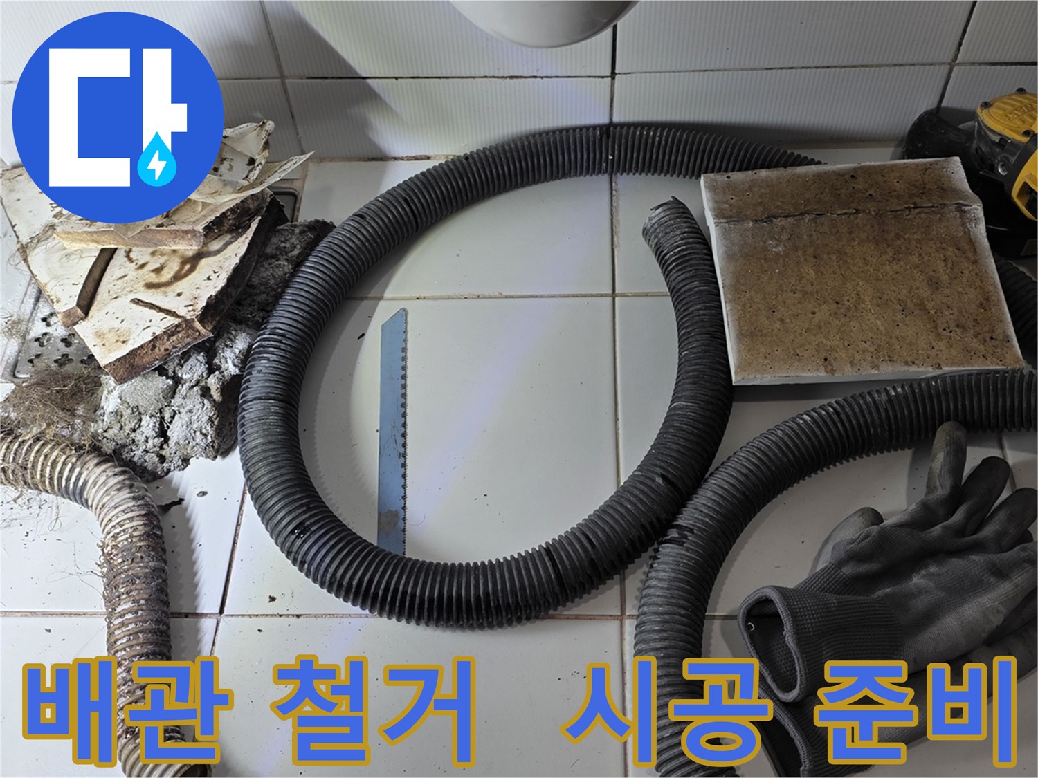 배관 철거 후 새 배관 시공 준비 완료 및 자재