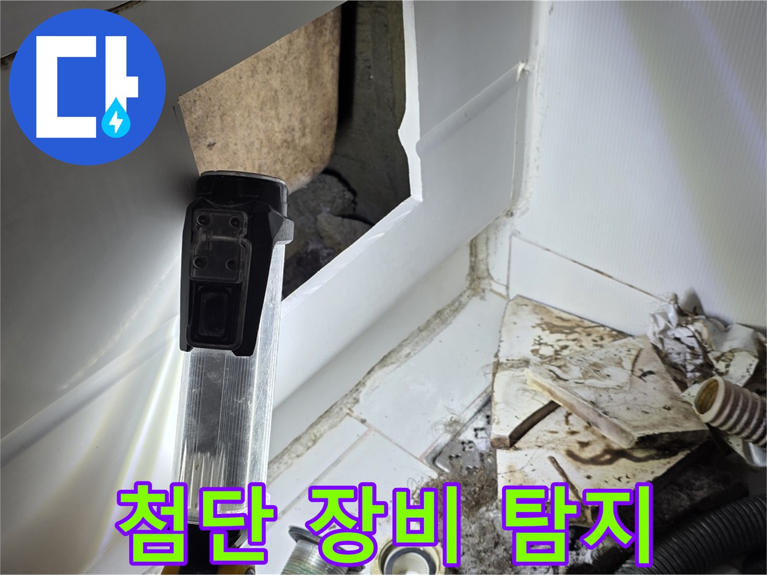 숨겨진 누수, 첨단 장비로 완벽하게 탐지 - 정확한 누수 지점 확인