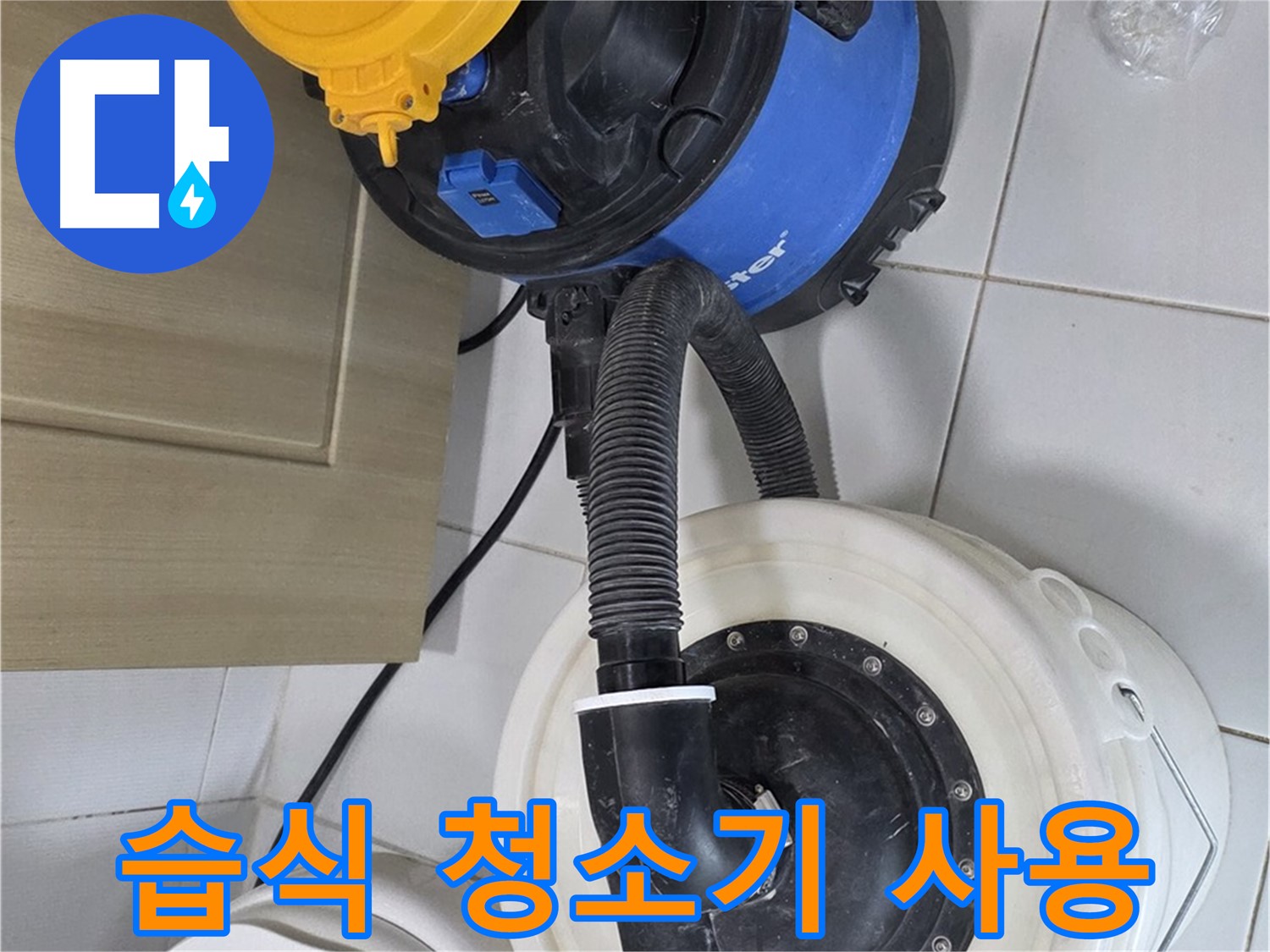 습식 청소기 - 누수 현장 필수 장비