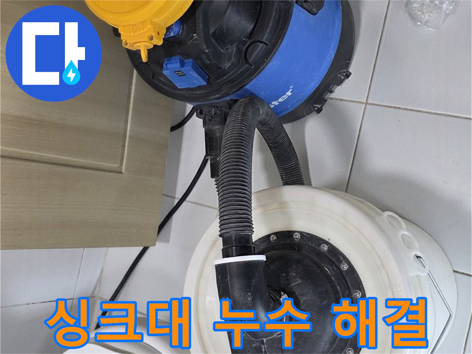 싱크대 누수 해결 - 완벽 시공