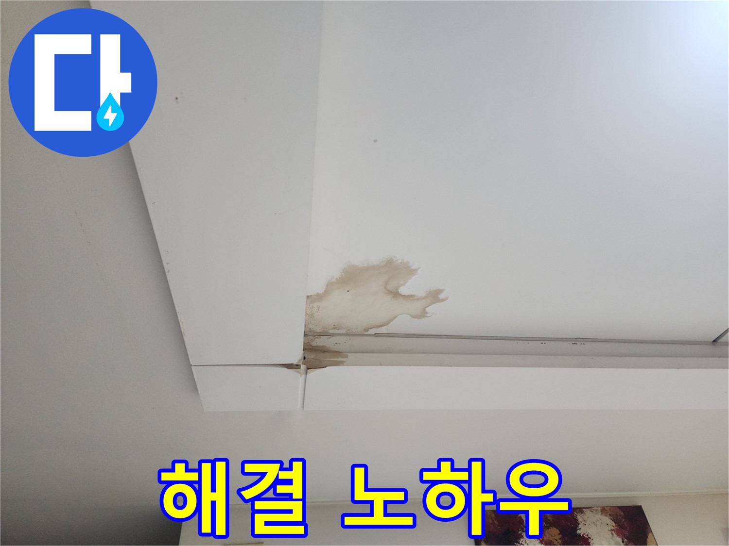 오래된 건물 천장 누수 해결 - 일산 가좌2동에서 오래된 건물 천장 누수를 해결하는 특별한 노하우를 공개합니다 - 경험과 기술력.