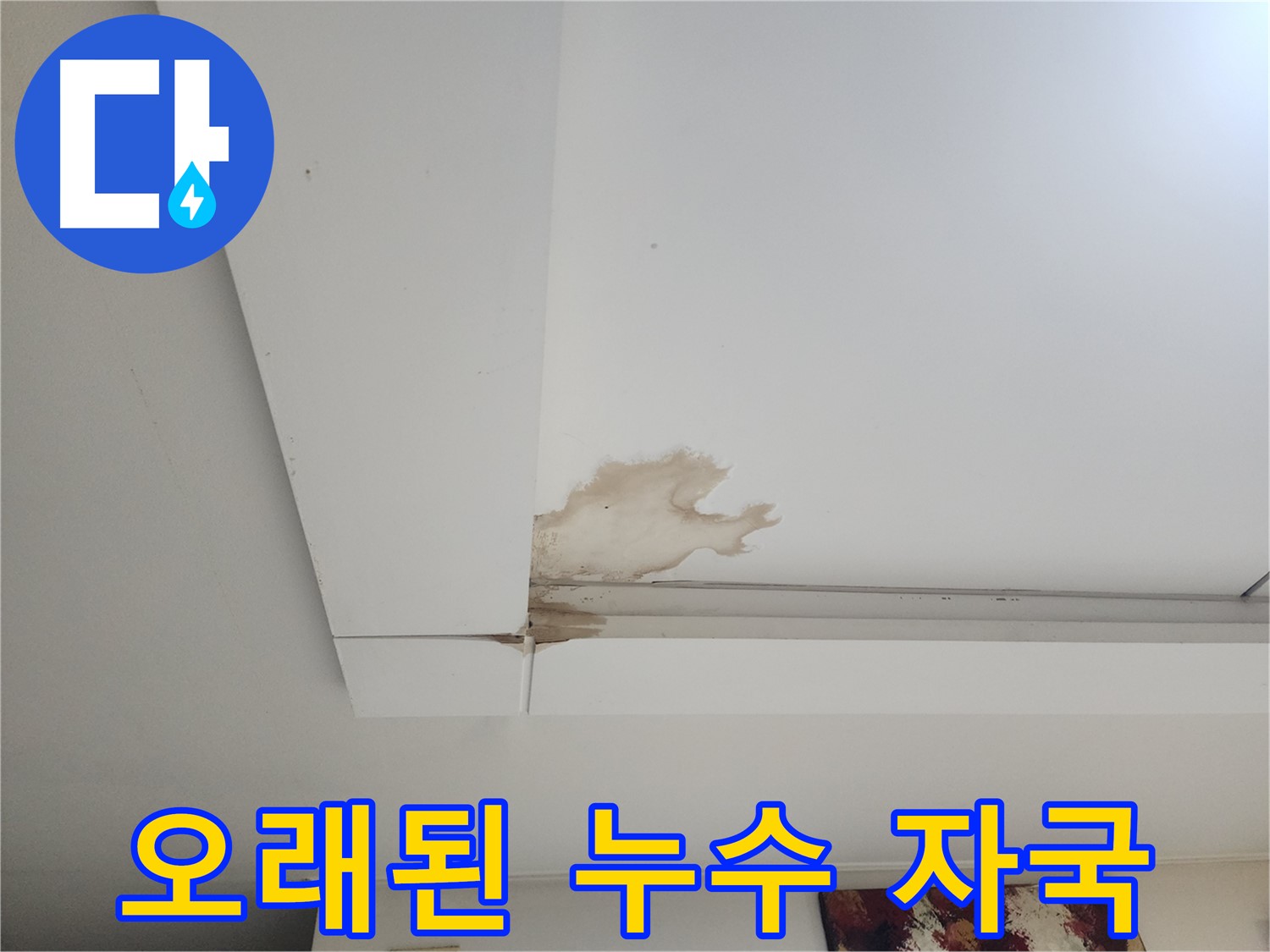 오래된 누수 자국 - 고양시 일산 가좌동에서 발견된 오래된 누수 자국을 긴급 점검하는 모습입니다.