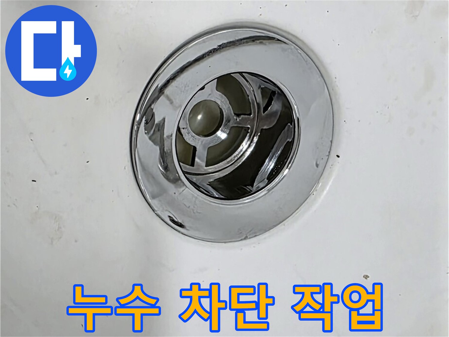 욕조 배수구 누수 차단 작업 - 꼼꼼한 실리콘 마감으로 완벽하게 누수를 해결합니다.